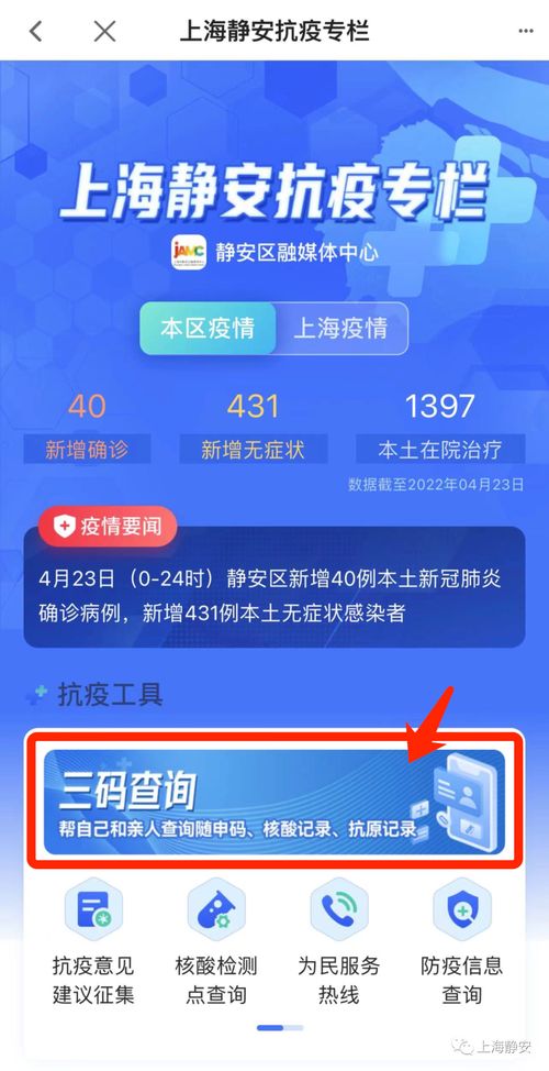 静安人注意！三码查询与最新抗疫信息，一键获取便捷指南